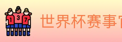 世界杯赛事官方网站 Logo